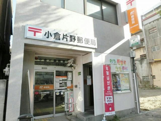 小倉片野郵便局(470m)