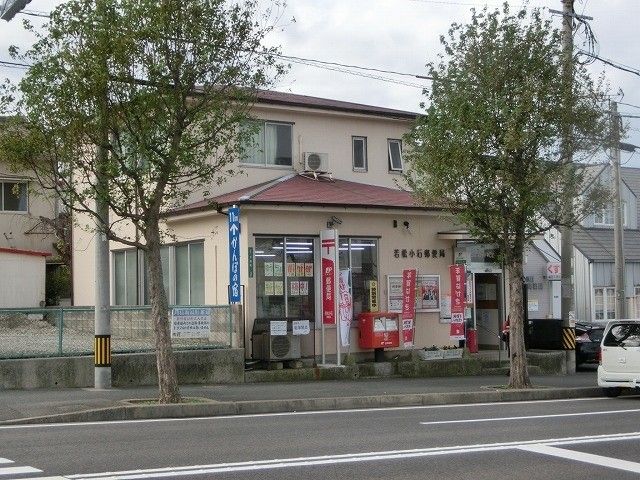 若松小石郵便局(550m)