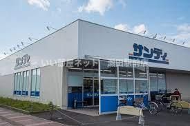 サンディ南草津店(スーパー)まで60m