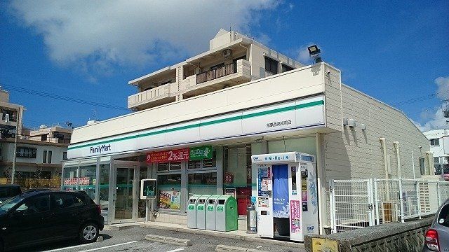 ファミリーマート那覇西高校前店まで600m