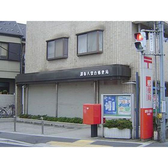 郵便局「調布八雲台郵便局まで116m」