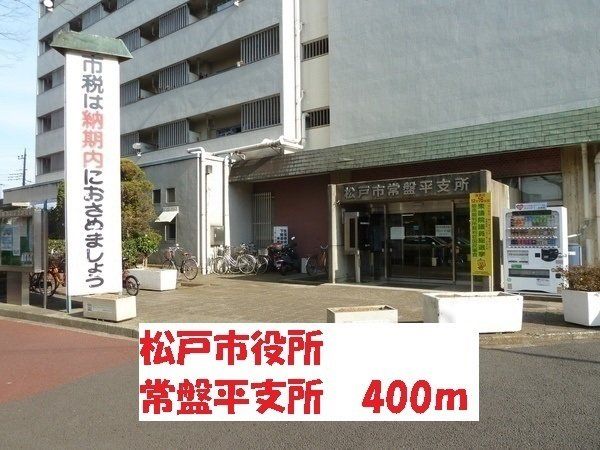松戸市役所　常盤平支所まで400m
