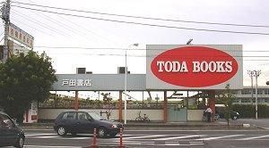 その他「戸田書店まで1090m」