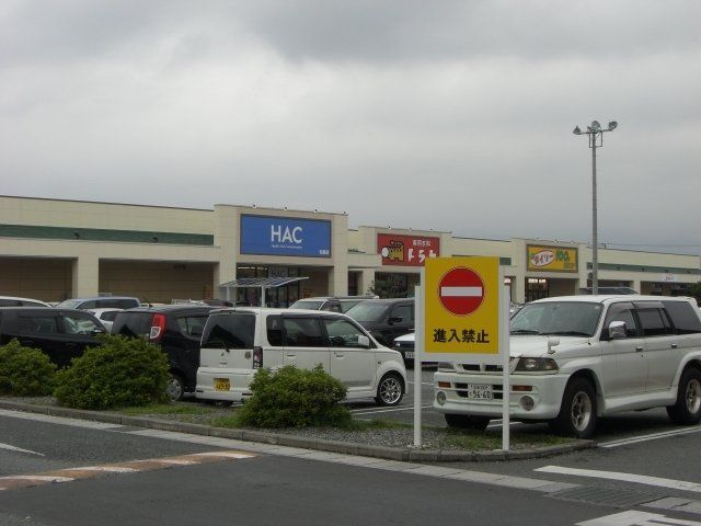 その他「HACドラッグ松長店まで1100m」