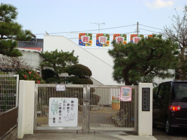 その他「鈴川幼稚園まで235m」