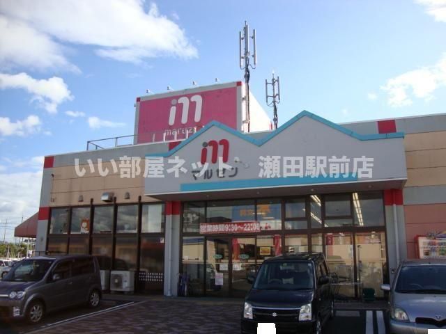 丸善スーパーチェーン守山店(695m)