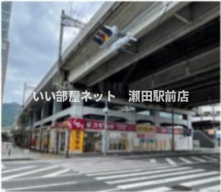 スギ薬局大津京駅前店(ドラッグストア)まで183m
