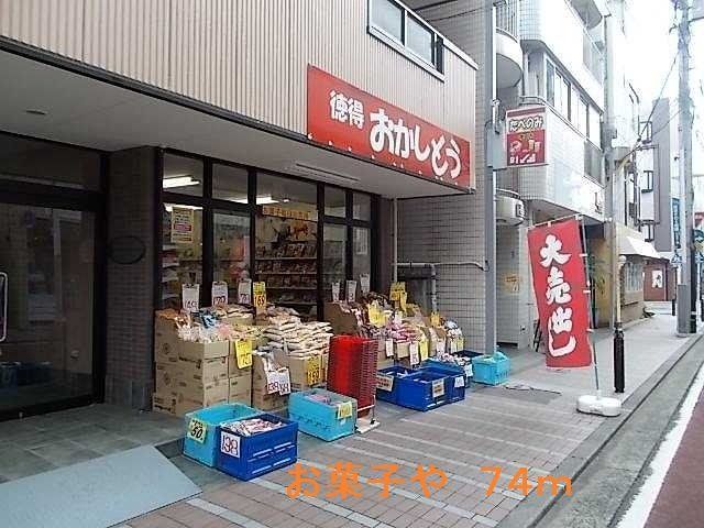 お菓子やまで74m