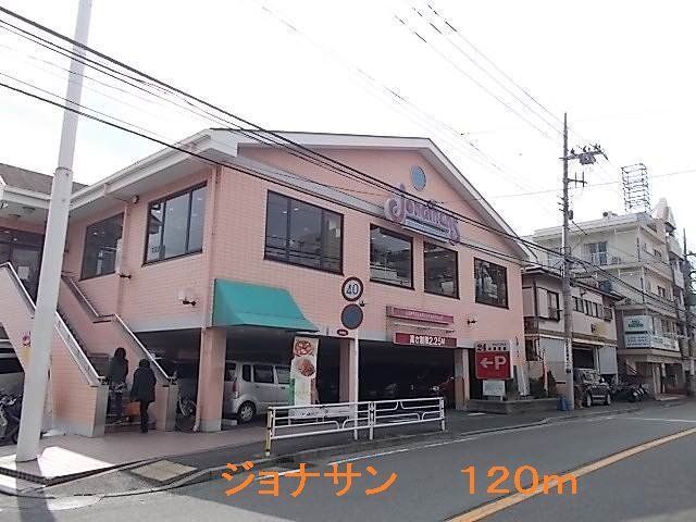 ジョナサンまで120m