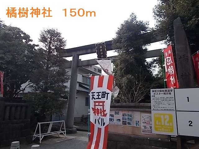 橘樹神社まで150m
