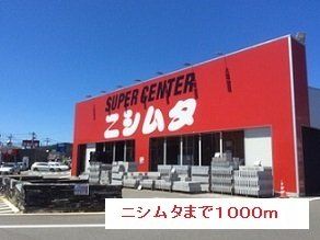ニシムタまで1000m