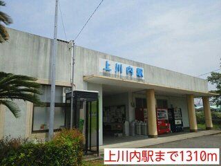 上川内駅まで1310m