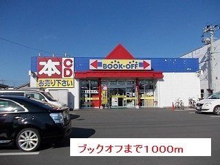ブックオフまで1000m