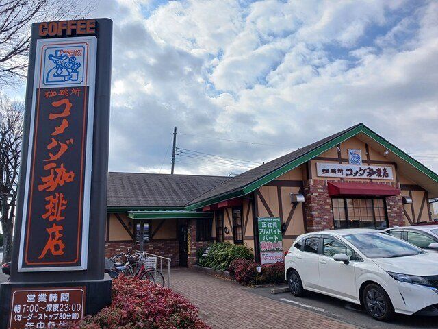 コメダ珈琲店まで1133m