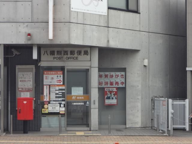 八幡熊西郵便局 (271m)