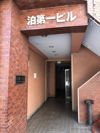 泊第一ビルの間取り画像
