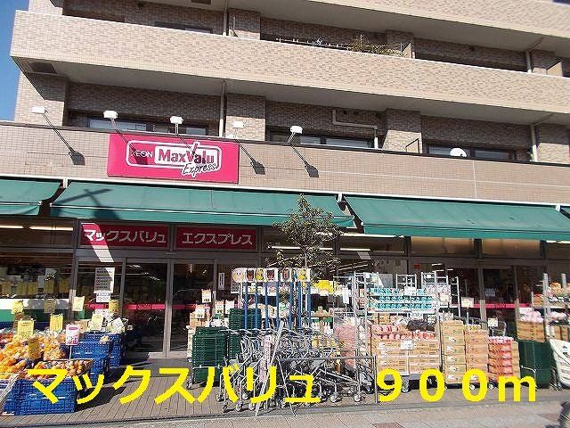 マックスバリュまで900m