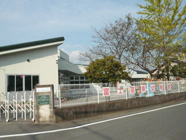 その他「富士宮東幼稚園まで249m」