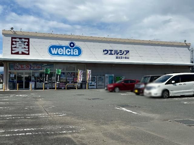 その他「ウエルシア富士宮小泉店まで258m」
