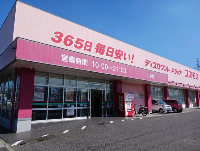 コスモス山手店まで1000m