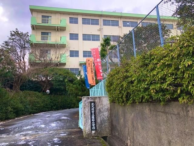 北九州市立藤松小学校(290m)