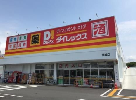 ダイレックス黒崎店(150m)
