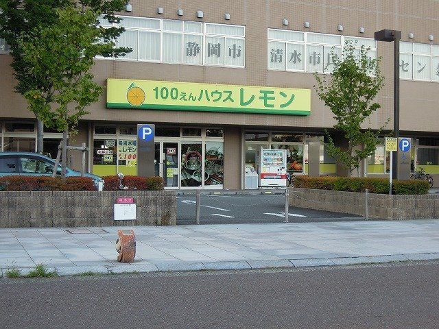 100円ショップレモン清水店まで400m