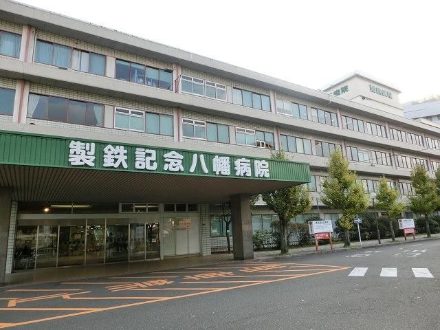 社会医療法人製鉄記念八幡病院(880m)