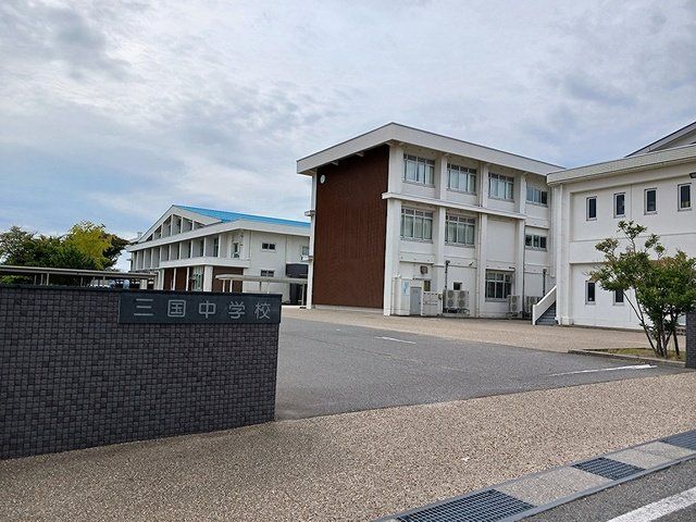 三国中学校まで220m