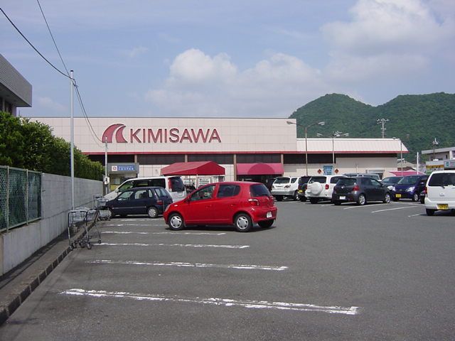 その他「スーパーキミサワまで160m」