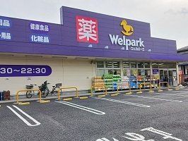ウェルパークまで450m