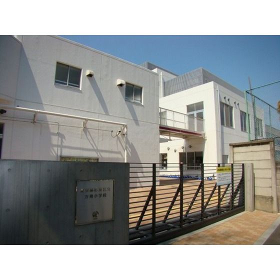 小学校「杉並区立方南小学校まで332m」