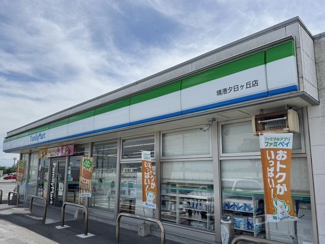 ファミリーマート夕日ヶ丘店まで500m