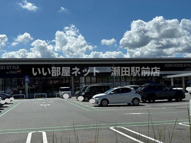 イオンスタイル瀬田店まで600m