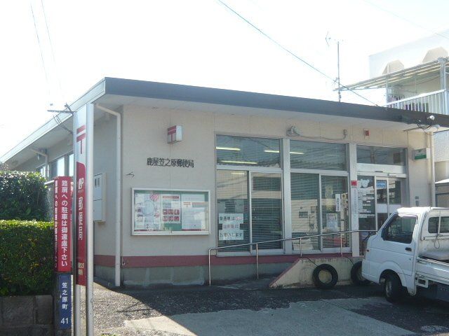 鹿屋笠之原郵便局まで550m
