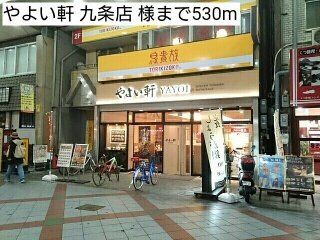 やよい軒 九条店 様まで530m