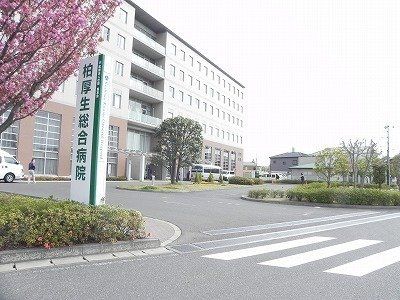 柏厚生総合病院まで500m