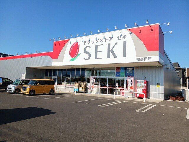 ドラッグストアセキ柏高田店まで1200m