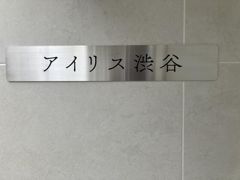 アイリス渋谷の間取り画像