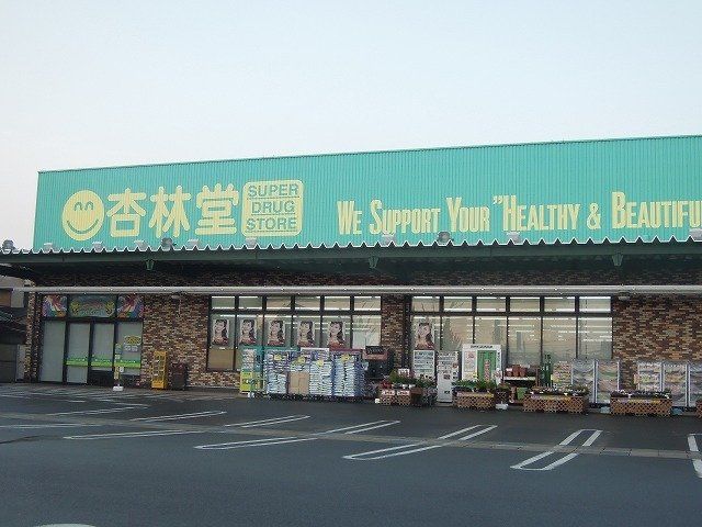 杏林堂まで220m