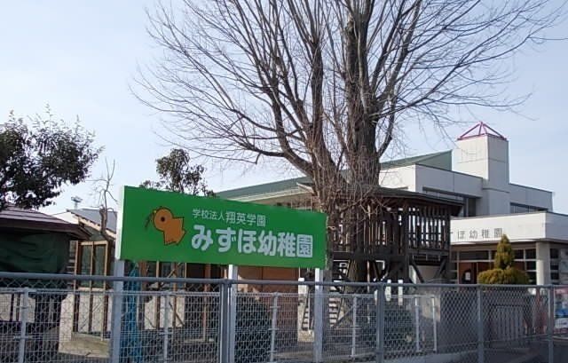 みずほ幼稚園まで500m