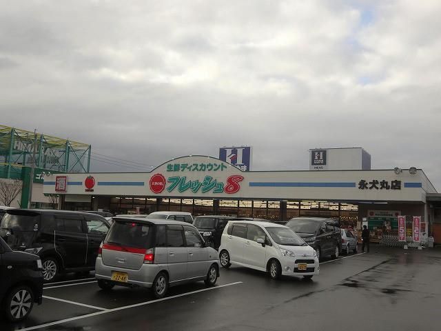 フレッシュ8永犬丸店(1550m)