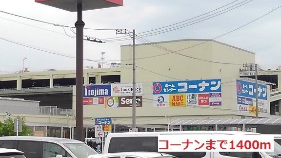 コーナンまで1400m