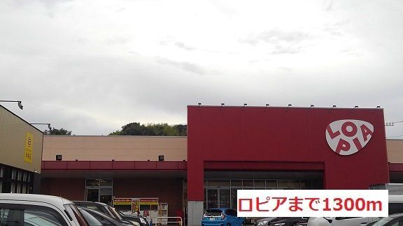 ロピアまで1300m