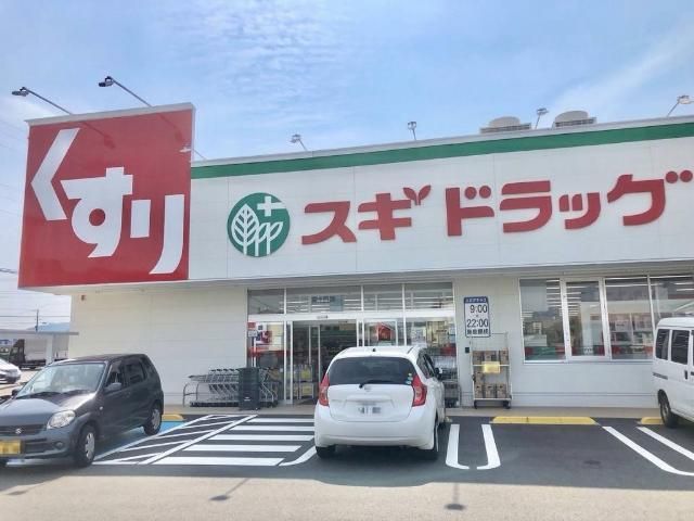 その他「スギドラッグ富士西店まで553m」