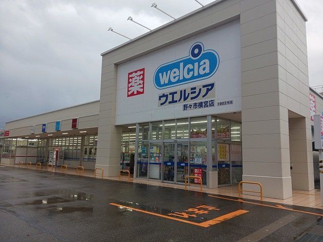ウェルシア野々市横宮店まで500m