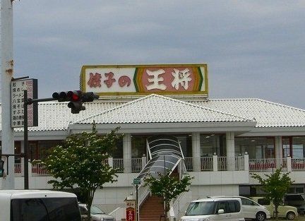 餃子の王将まで200m
