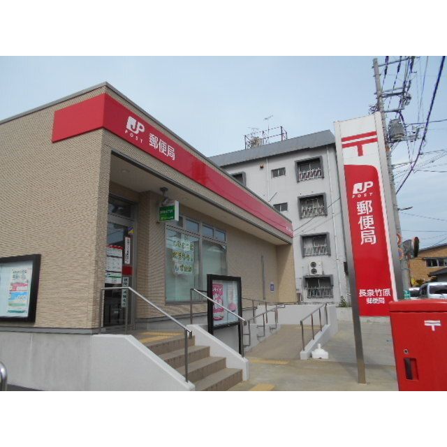 郵便局「長泉竹原ュ便局まで830m」