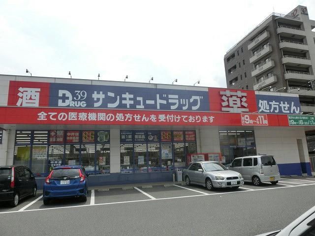 株式会社サンキュードラッグ／中井薬局(580m)