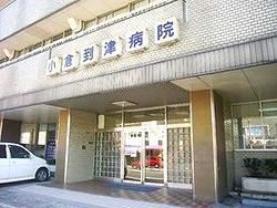 小倉到津病院(210m)
